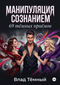 Манипуляция сознанием. 69 тёмных приёмов