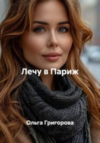 Лечу в Париж