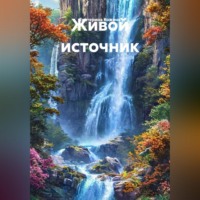 Живой источник