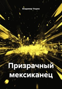 Призрачный мексиканец