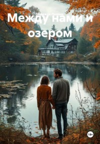 Между нами и озером