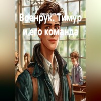 Военрук. Тимур и его команда