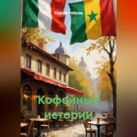 Кофейные истории