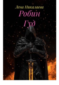 Робин Гуд