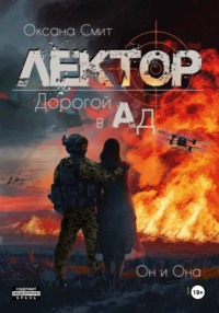 Лектор. Дорогой в Ад