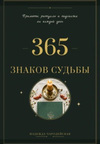 365 знаков судьбы. Приметы, ритуалы и подсказки на каждый день