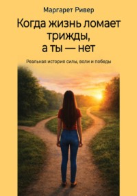 Когда жизнь ломает трижды, а ты - нет