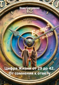 Цифра Жизни от 29 до 42. От сомнения к ответу