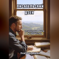 Писательский дзен. Организация быта и творчества