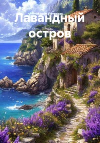 Лавандный остров