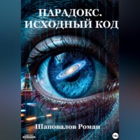 Парадокс. Исходный код.