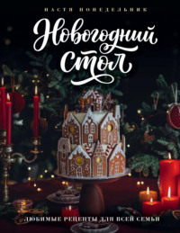 Новогодний стол. Любимые рецепты для всей семьи