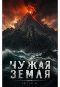 Чужая земля