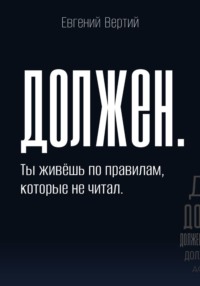 Должен. Ты живёшь по правилам, которые не читал