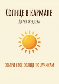 Солнце в кармане