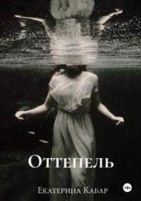 Оттепель