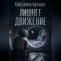 Лишнее движение