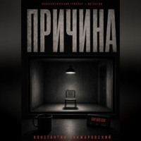 ПРИЧИНА