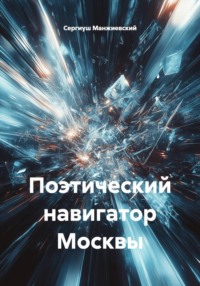 Поэтический навигатор Москвы