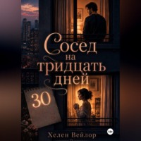 Сосед на тридцать дней