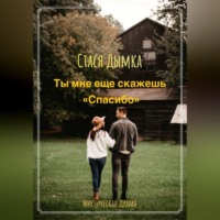 Ты мне еще скажешь спасибо