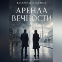 Аренда вечности