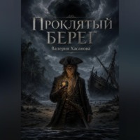 Проклятый берег