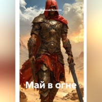 Май в огне