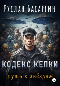 Кодекс Кепки. Путь к звездам