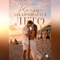 Когда заканчивается лето