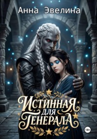 Истинная для генерала