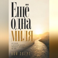 Ещё одна миля. История о втором шансе прожить жизнь не зря