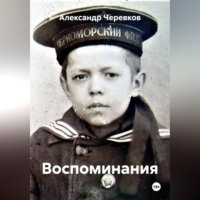 Воспоминания