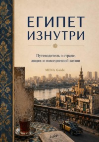 Египет изнутри