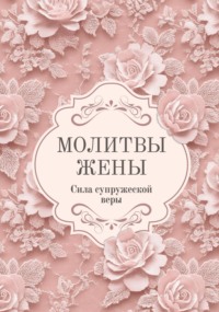 Молитвы жены. Сила супружеской веры