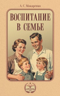 Воспитание в семье