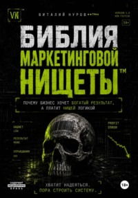 Библия маркетинговой нищеты