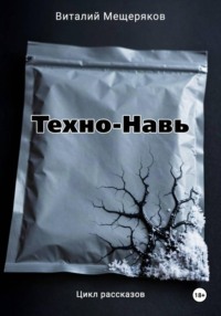 Техно-Навь
