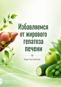 Избавляемся от жирового гепатоза печени