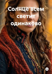 Солнце всем светит одинаково