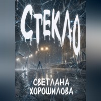 Стекло