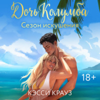 Дочь Колумба. Сезон искушения