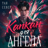 Капкан для ангела