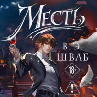 Месть