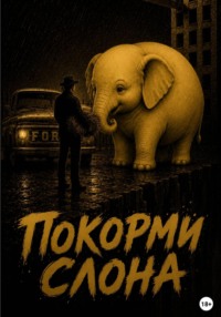 Покорми слона