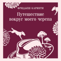 Путешествие вокруг моего черепа