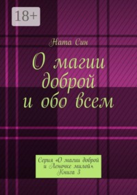 О магии доброй и обо всем. Серия «О магии доброй и Леночке милой». Книга 3