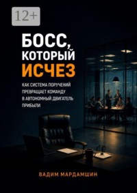 Босс, который исчез. Как система поручений превращает команду в автономный двигатель прибыли