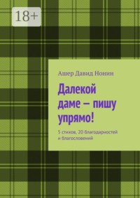 Далекой даме — пишу упрямо! 5 стихов, 20 благодарностей и благословений