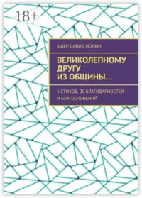 Великолепному другу из общины… 5 стихов, 20 благодарностей и благословений